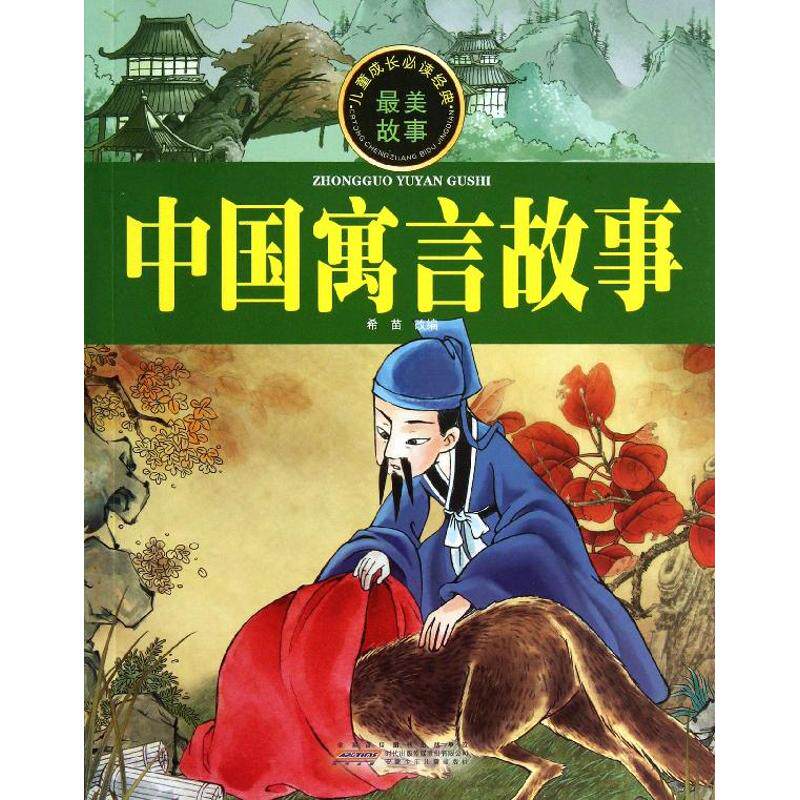 正版中国寓言故事