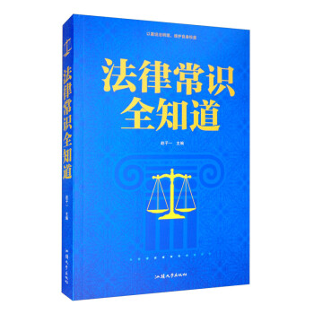 正版法律常识全知道