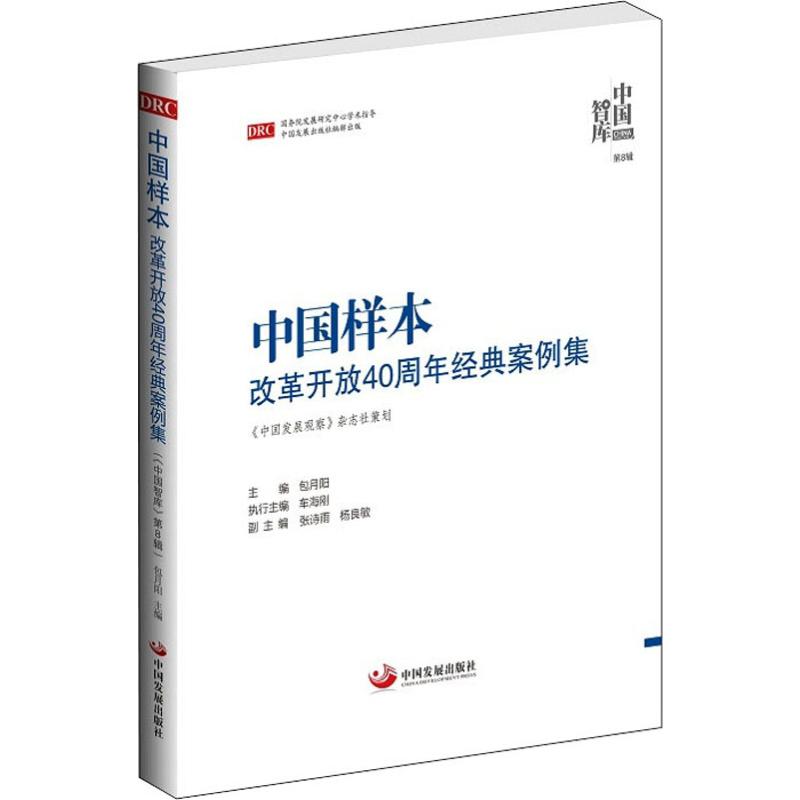 正版中国样本 改革开放40周年经典案例集 中国智库第8辑
