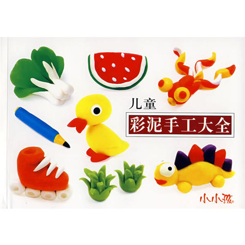 正版儿童彩泥手工大全