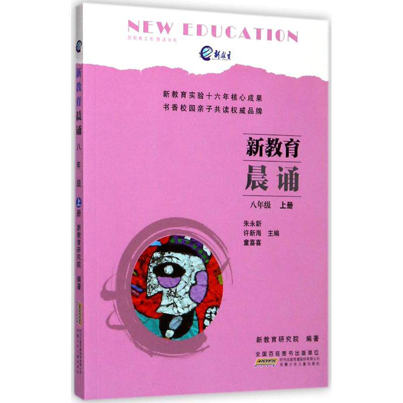 正版新教育晨诵