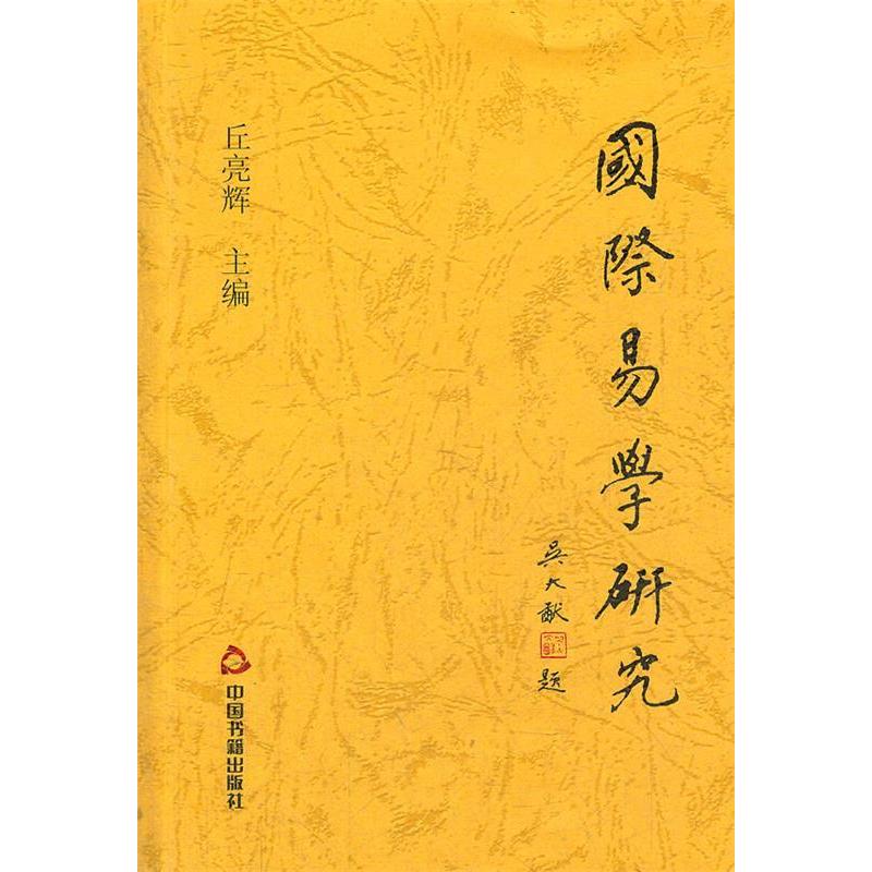 正版国际易学研究
