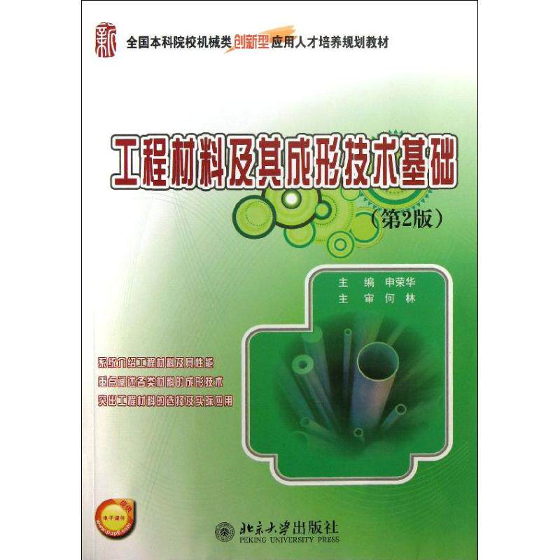 正版工程材料及其成形技术基础(第2版)