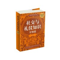 正版社交与礼仪知识全知道