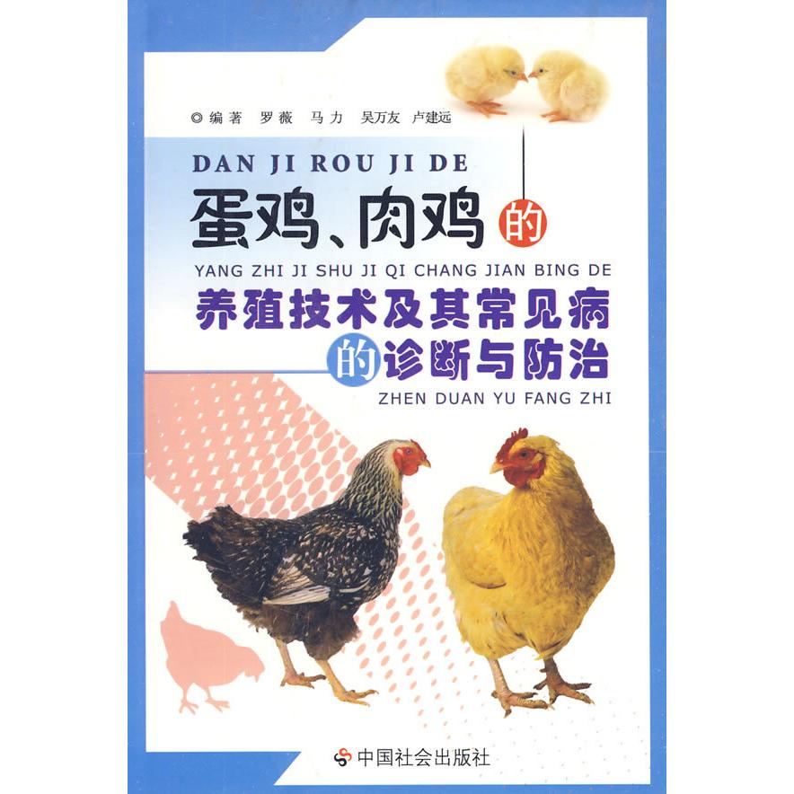 正版鸡蛋、鸡肉的养殖技术及其常见病的诊断与防治