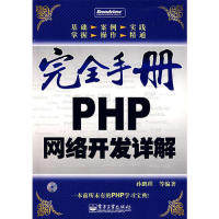 正版手册PHP网络开发详解-(含光盘1张)