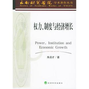 正版权力、制度与经济增长——云南财贸学院学术著作丛书