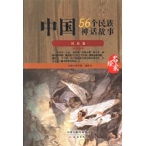 正版中国56个民族神话故事:名家绘:汉族卷:2