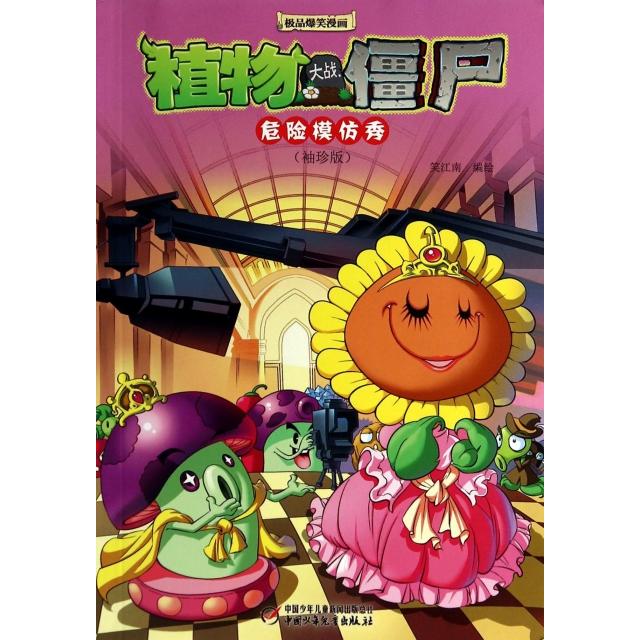 正版危险模仿秀(袖珍版)/植物大战僵尸爆笑漫画