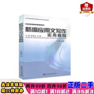 新编应用文写作实用教程正版