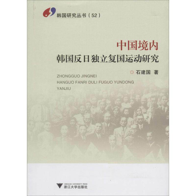 正版中国境内韩国反日独立复国运动研究