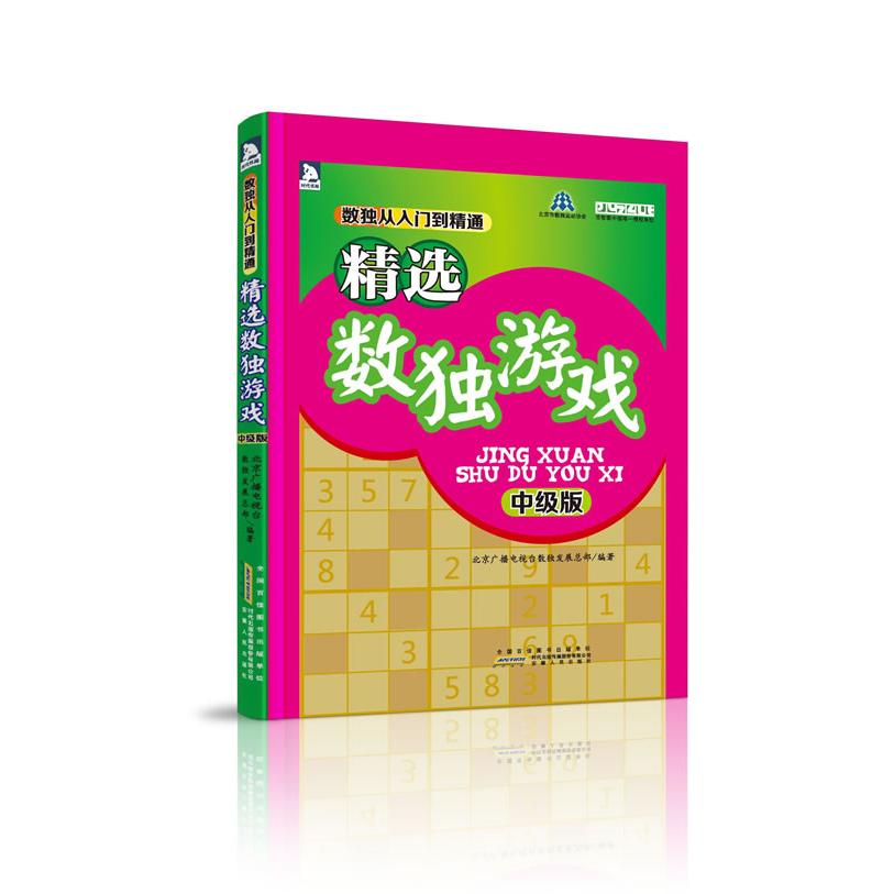 正版精选数独游戏(中级版)