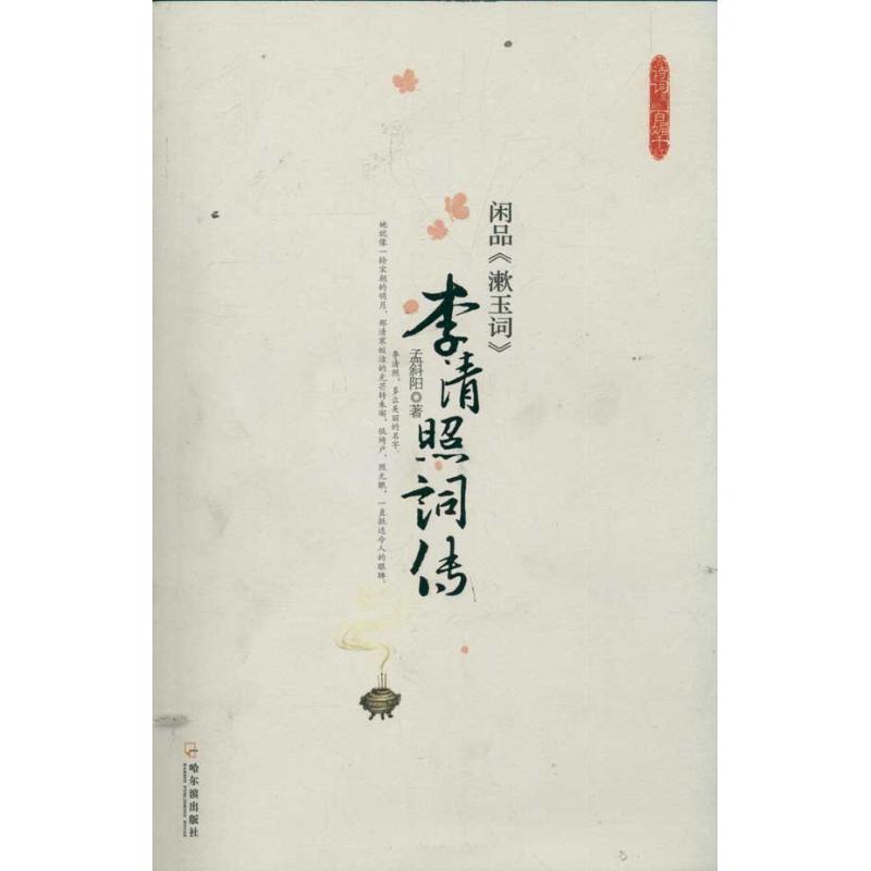正版闲品《漱玉词》—李清照词传