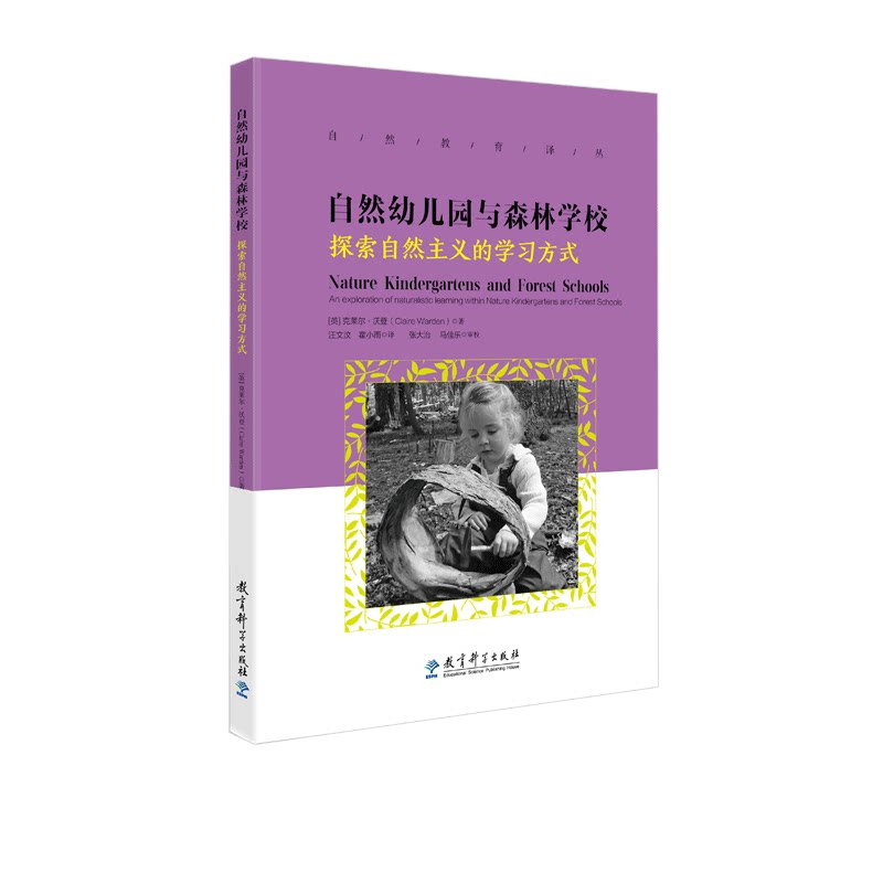 正版自然教育译丛:自然幼儿园与森林学校——探索自然主义的方式