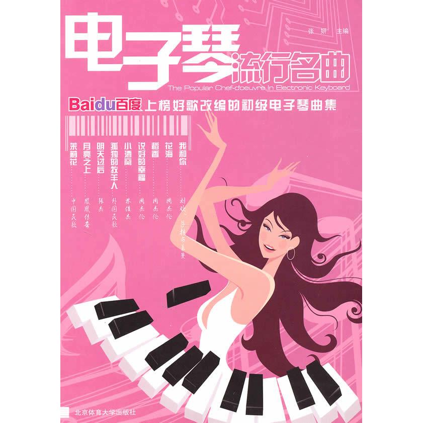 正版电子琴流行名曲上榜好歌改编的初级电子琴曲集
