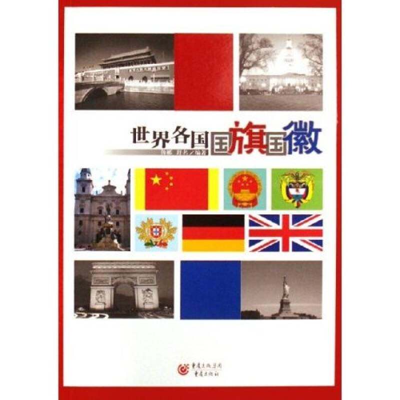 正版世界各国国旗国徽