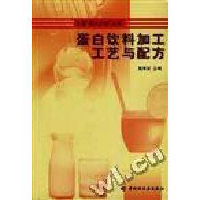 正版蛋白饮料加工工艺与配方/全国星火计划丛书