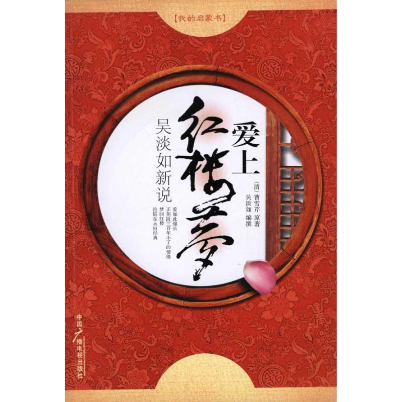 正版吴淡如新说：爱上红楼梦