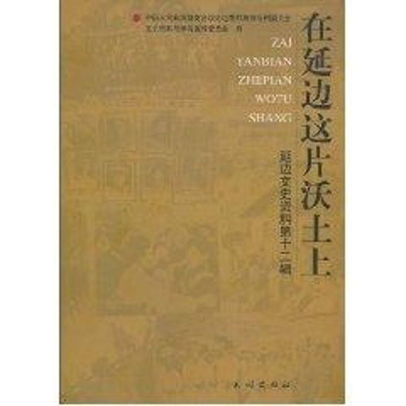 正版延边文史资料.2辑.在延边这片沃土上