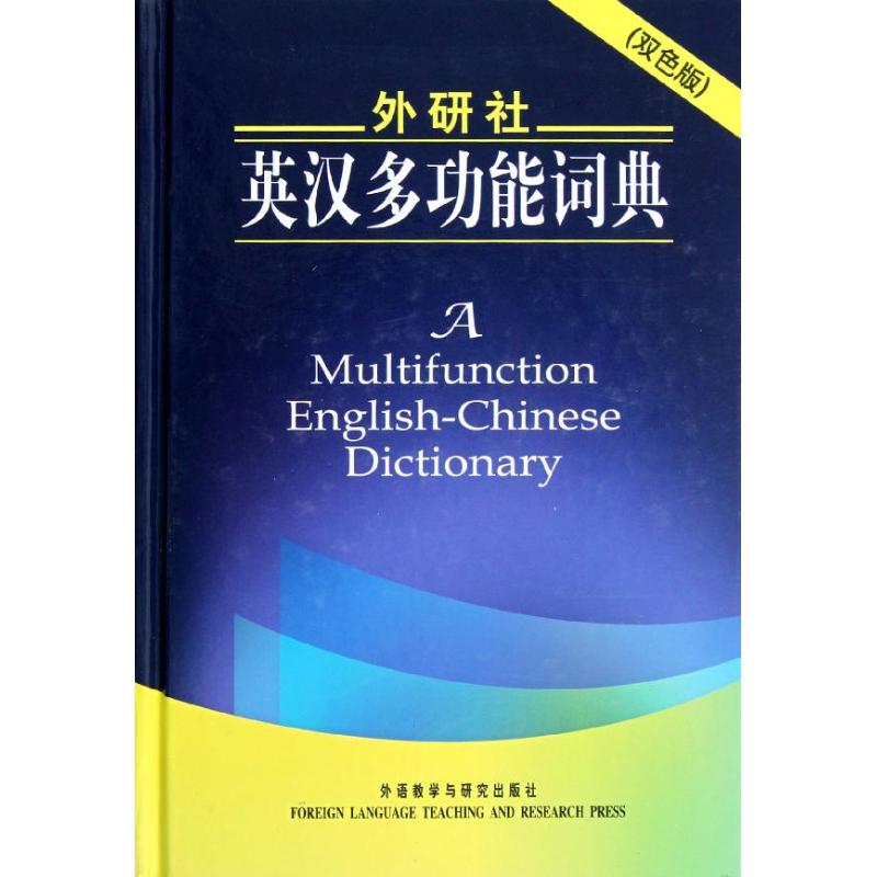 正版外研社英汉多功能词典(双色版)