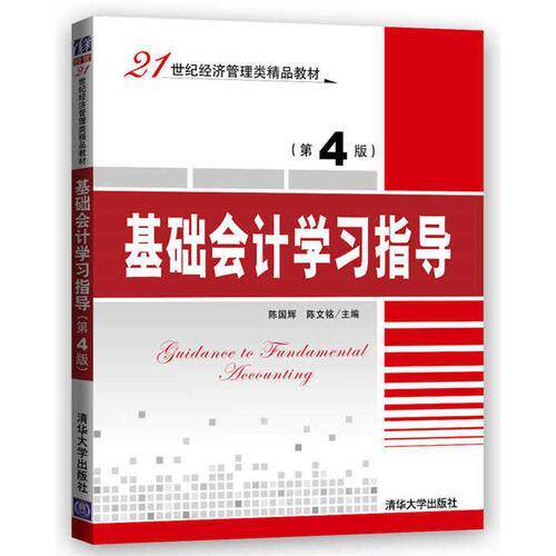正版基础会计指导第4版/21世纪经济管理类精品教材