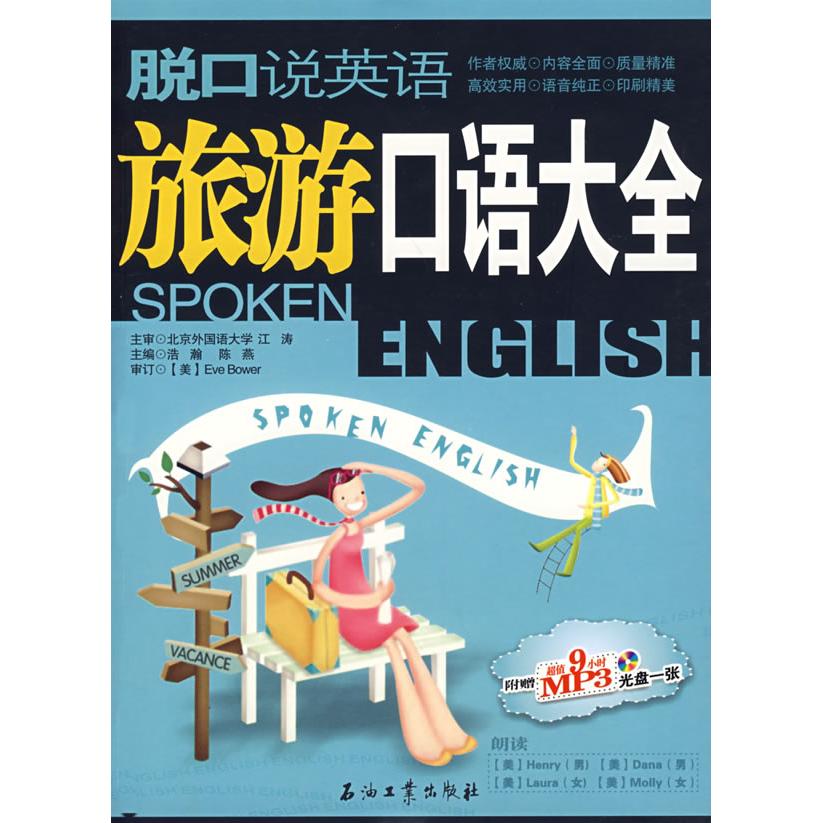 正版脱口说英语:旅游口语大全