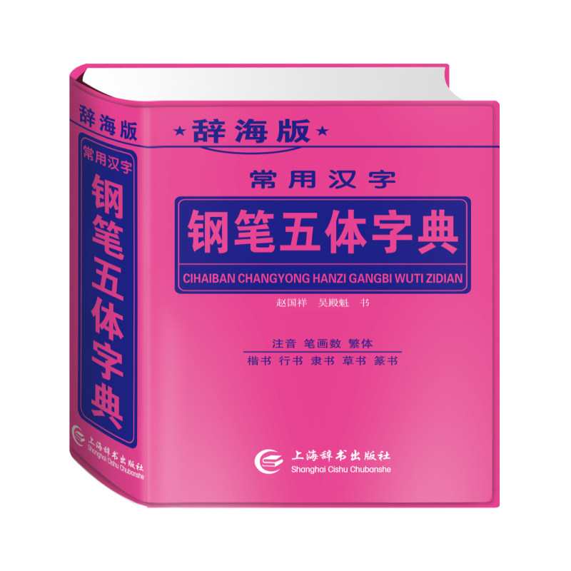 正版辞海版常用汉字钢笔五体字典(双色印刷)