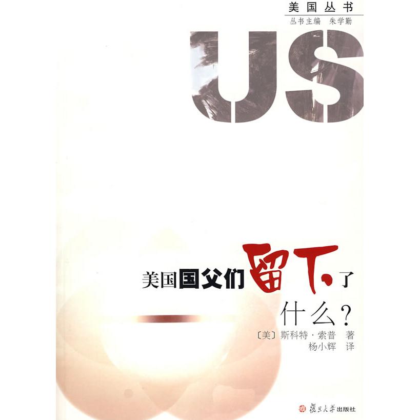正版美国国父们留下了什么?