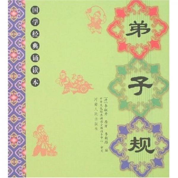 正版第子规