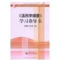 正版《语言学纲要》指导书