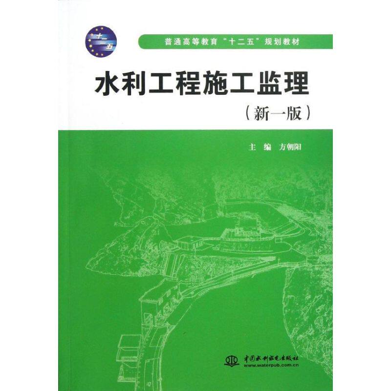 正版水利工程施工监理(新1版普通高等教育十二五规划教材)