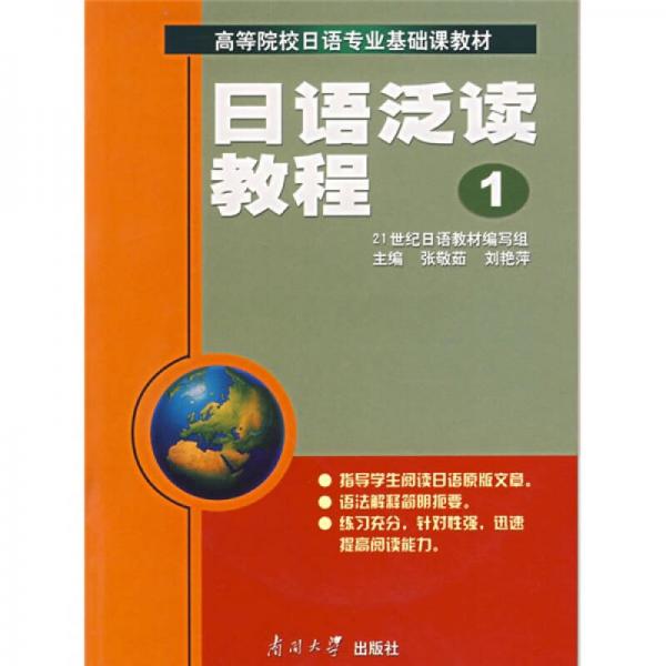 正版日语泛读教程1