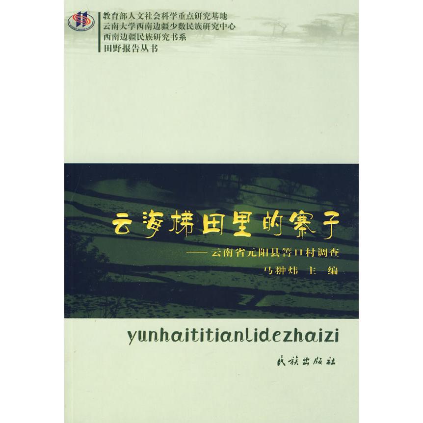 正版云海梯田里的寨子:云南省元阳县箐口村调查(西南边疆民族研究书系.田野报告丛书)