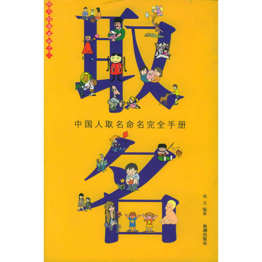 正版取名:中国人取名命名手册——俗人俗事系列