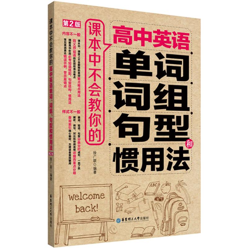 正版课本中不会教你的高中英语单词、词组、句型和惯用法