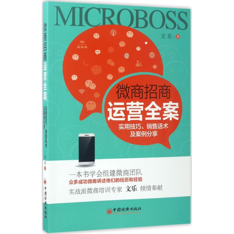 正版微商招商运营全案