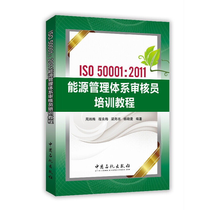 正版ISO50001:2011能源管理体系审核员培训教程