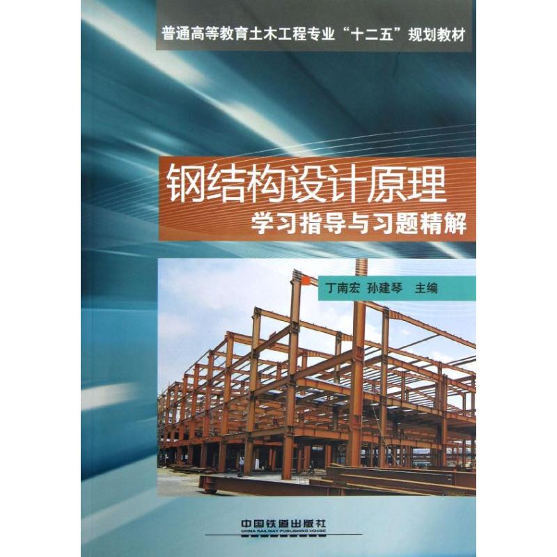 正版钢结构设计原理指导与习题精解