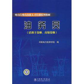 正版电力行业技能才培训系列教材油务员
