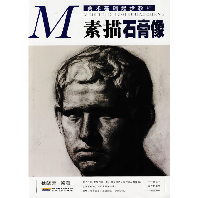 正版素描石膏像/美术基础起步教程
