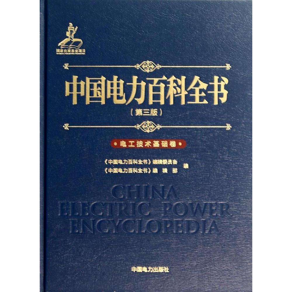 正版中国电力百科全书