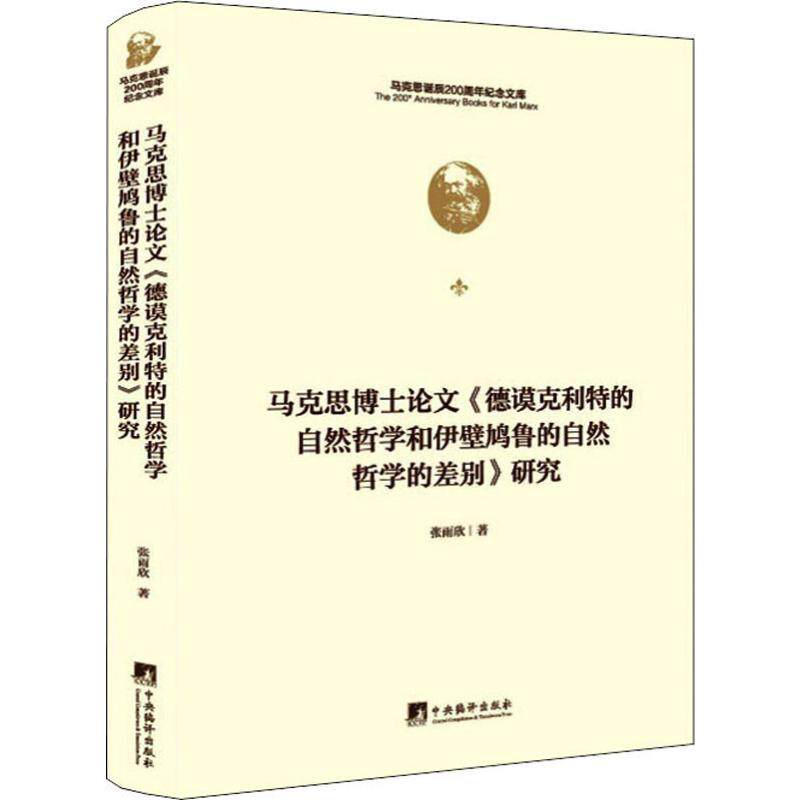正版马克思博士《德谟克利特的自然哲学和伊壁鸠鲁的自然哲学的差别》研究