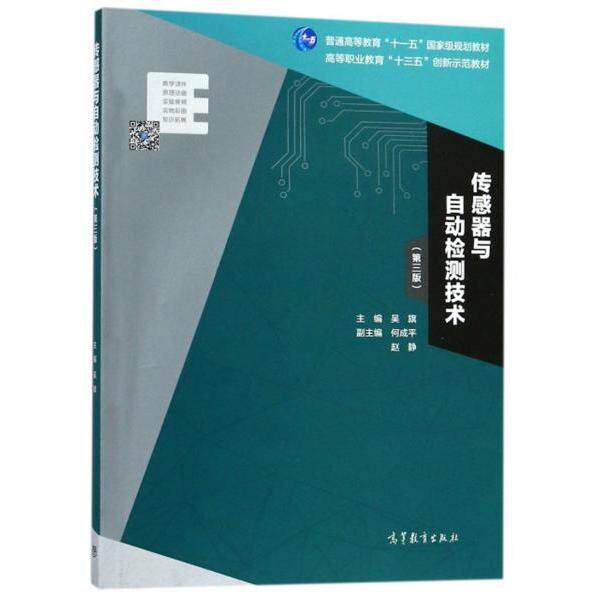 正版传感器与自动检测技术（第3版）/高等职业教育“十三五”创新示范教材