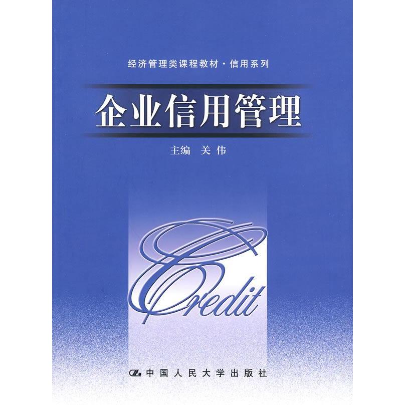正版企业信用管理(经济管理类课程教材.信用系列)