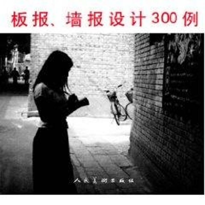 正版板报 墙报设计300例