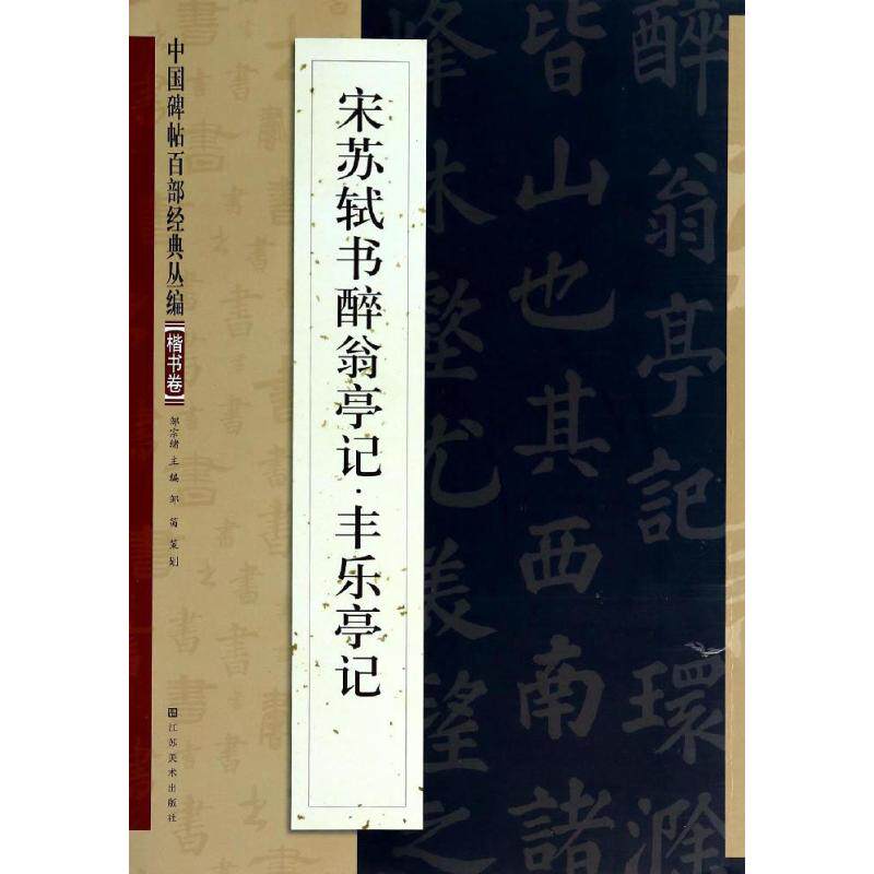 正版宋苏轼醉翁亭记·丰乐亭记