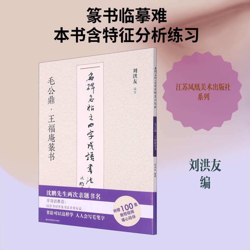正版名碑名帖之四字成语书法教程 毛公鼎·王福庵篆书