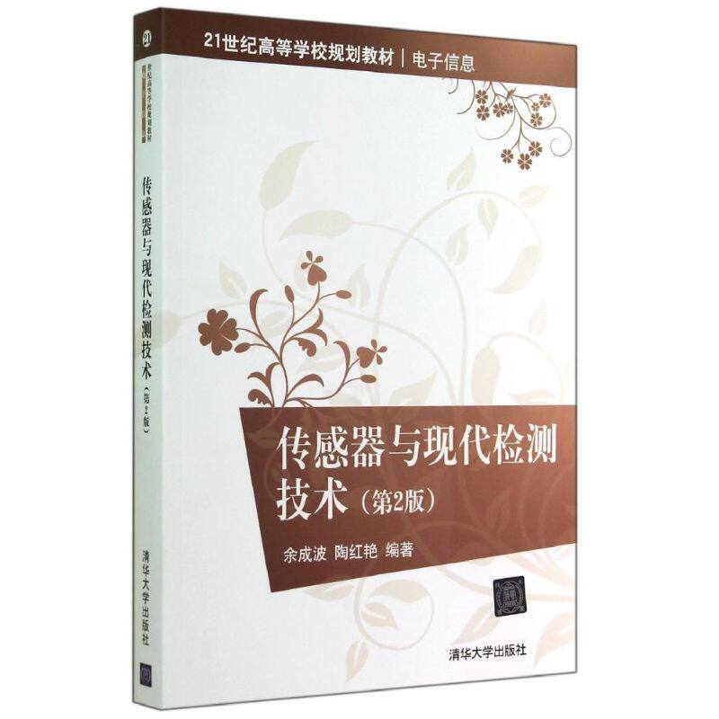 正版传感器与现代检测技术(第2版)/余成波