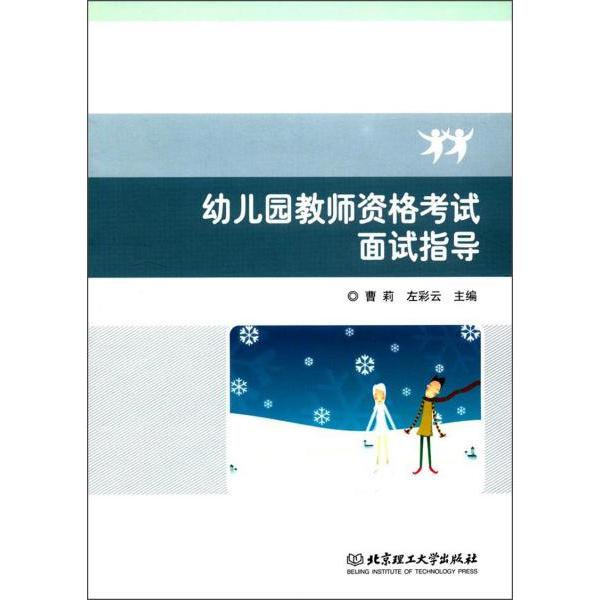 正版幼儿园教师资格面试指导