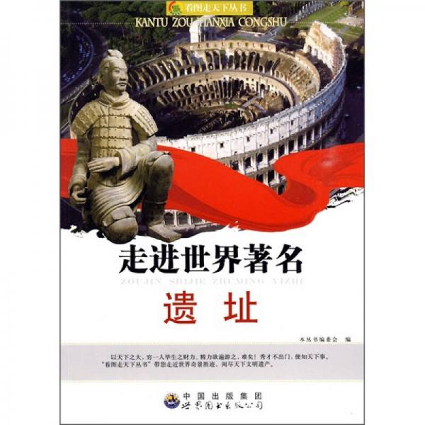 正版走进世界遗址